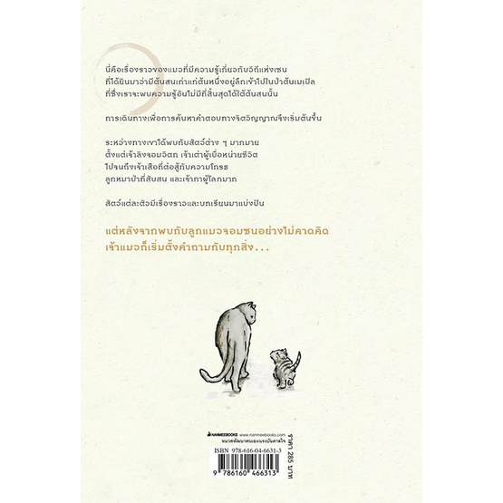 หนังสือ แมวสอนเซน The Cat Who Taught Zen