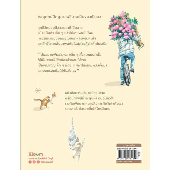 หนังสือ ฉันจะผลิบานในฤดูกาลของตัวเอง