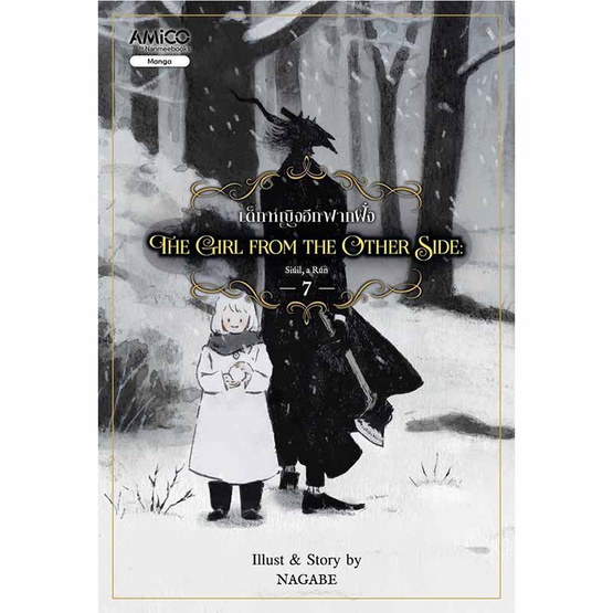 หนังสือ The Girl from the Other Side เด็กหญิงอีกฟากฝั่ง เล่ม 7