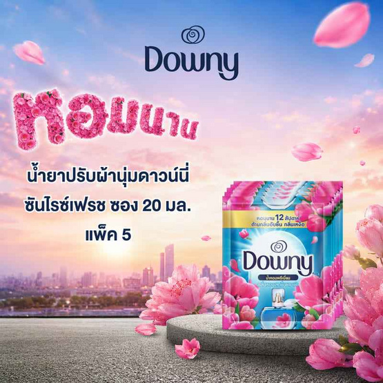 ดาวน์นี่ น้ำยาปรับผ้านุ่ม ซันไรซ์เฟรช 20 มล. (แพ็ก 5 ซอง)
