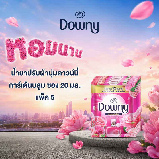 ดาวน์นี่ น้ำยาปรับผ้านุ่ม การ์เด้นบลูม 20 มล. (แพ็ก 5 ซอง)