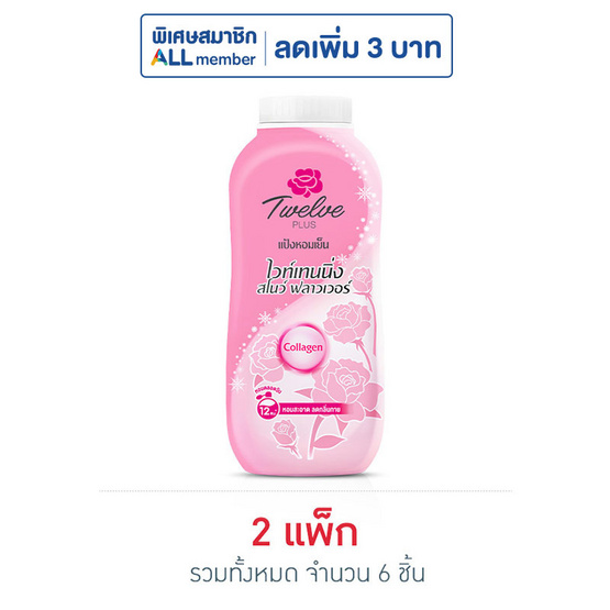 ทเวลฟ์ พลัส แป้งหอมเย็น ไวท์เทนนิ่ง สโนว์ ฟลาวเวอร์ 140 กรัม (แพ็ก 3 ชิ้น)