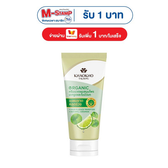 เขาค้อทะเลภู ครีมนวดผม มะกรูดและใบบัวบก 160 กรัม