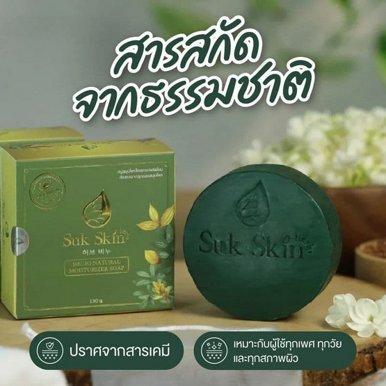 Suk Skin สบู่ Herbs Natural Moisturizer Soap 130 กรัม