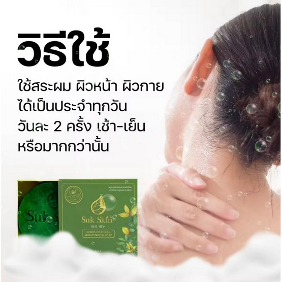 Suk Skin สบู่ Herbs Natural Moisturizer Soap 130 กรัม