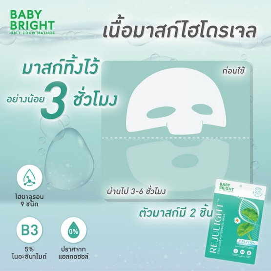 Baby Bright แผ่นมาสก์หน้า Rejulight Fill Lagen Hydrogel Mask 20 กรัม (6ซอง)