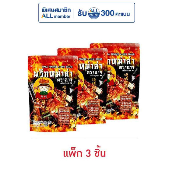 อาจู พริกหม่าล่า 50 กรัม (แพ็ก 3 ชิ้น)