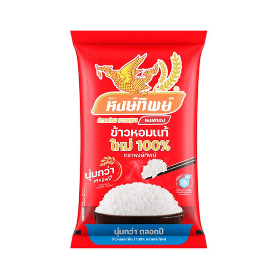 หงษ์ทิพย์ ข้าวหอมแท้ใหม่ 100% 5 กก.