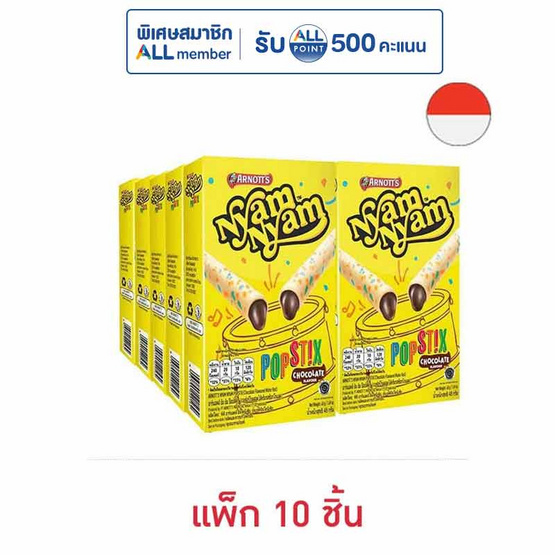 ยัมยัม ป๊อปสติ๊ก เวเฟอร์โรลไส้ครีมรสช็อกโกแลต 48 กรัม (แพ็ก 10 ชิ้น)