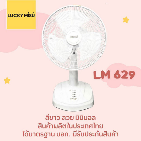 Lucky Misu พัดลมตั้งโต๊ะ 16 นิ้ว รุ่น LM 629