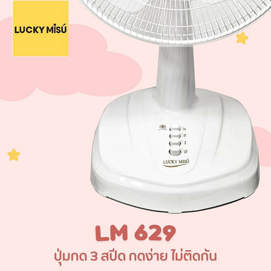 Lucky Misu พัดลมตั้งโต๊ะ 16 นิ้ว รุ่น LM 629