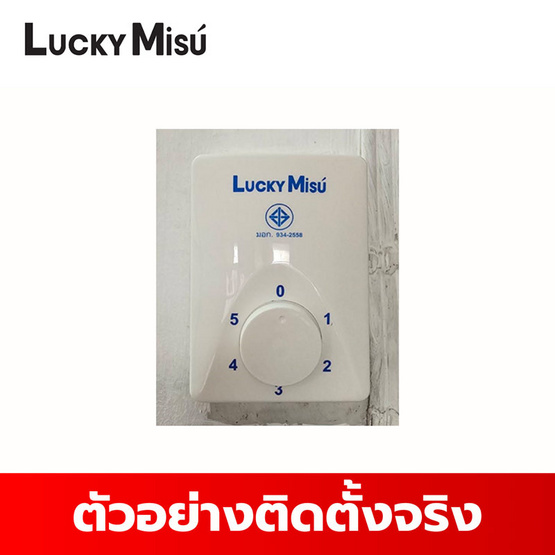 Lucky Misu สวิตซ์หมุนพัดลมเพดาน รุ่น 5 สปีด