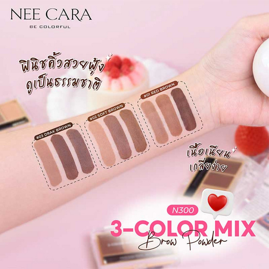 NEE CARA พาเลทคิ้วเนื้อฝุ่น 3 COLOR MIX BROW POWDER 4.5 กรัม