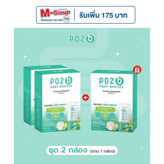 POZ-B Post biotics ผลิตภัณฑ์เสริมอาหารดูแลลำไส้ (แพ็ก2กล่อง) แถม 1 กล่อง