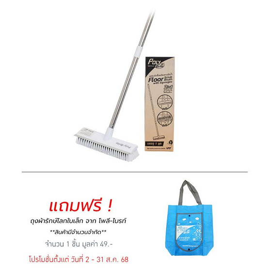 โพลี-ไบรท์ แปรงขัดพื้นพร้อมยางรีดน้ำ รุ่น 2 in 1