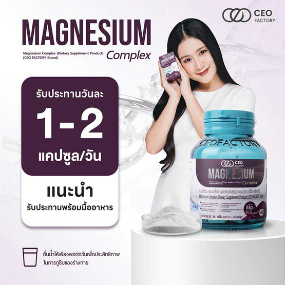 CEO FACTORY แมกนีเซียม คอมเพล็กซ์ บรรจุ 40 แคปซูล