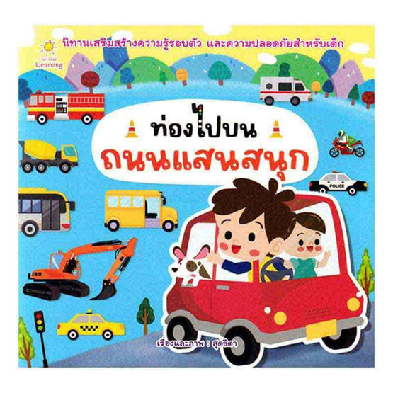 หนังสือ ท่องไปบนถนนแสนสนุก