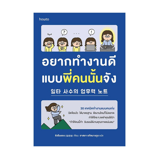 หนังสือ อยากทำงานดีแบบพี่คนนั้นจัง