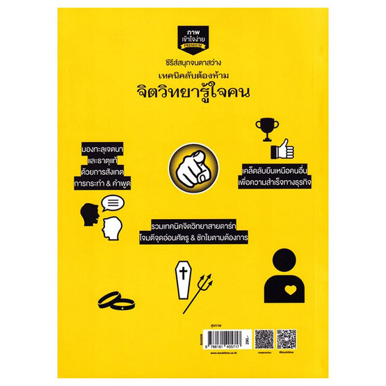 หนังสือ เทคนิคลับต้องห้าม จิตวิทยารู้ใจคน