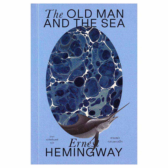 หนังสือ ชายเฒ่ากลางทะเลลึก (The Old Man and the Sea)