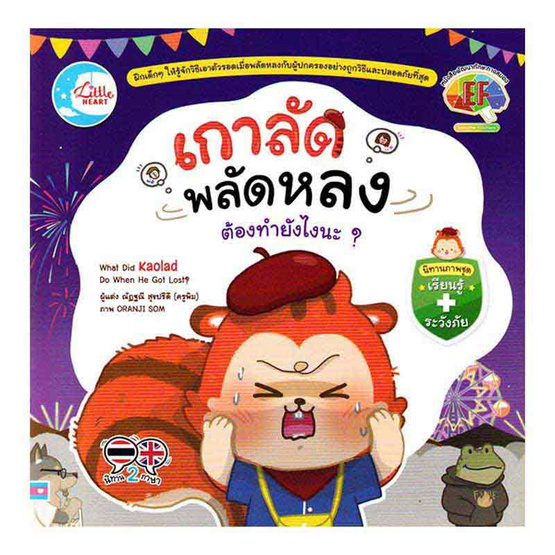 หนังสือ เกาลัดพลัดหลง ต้องทำยังไงนะ