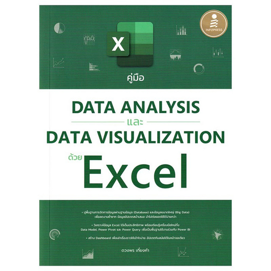 หนังสือ คู่มือ Data Analysis และ Data Visualization ด้วย Excel