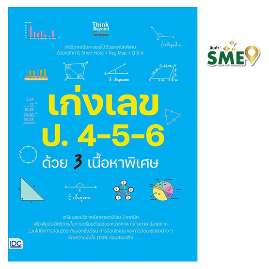 หนังสือ  เก่งเลข ป.4-5-6 ด้วย 3 เนื้อหาพิเศษ