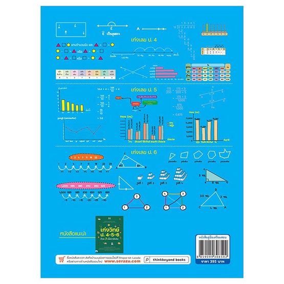 หนังสือ  เก่งเลข ป.4-5-6 ด้วย 3 เนื้อหาพิเศษ