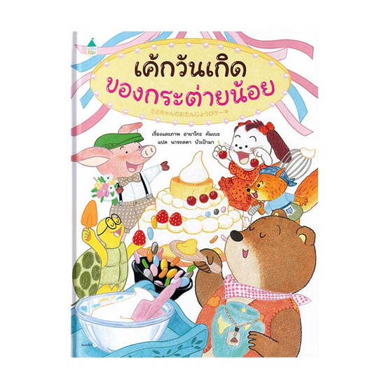 หนังสือ เค้กวันเกิดของกระต่ายน้อย (ปกแข็ง)