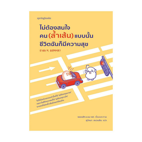 หนังสือ ไม่ต้องสนใจคน (ล้ำเส้น) แบบนั้น ชีวิตฉันก็มีความสุข