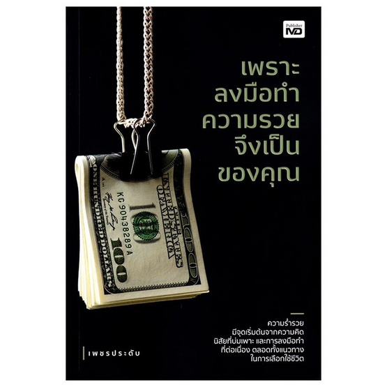 หนังสือ เพราะลงมือทำความรวยจึงเป็นของคุณ