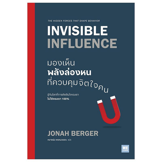 หนังสือ มองเห็นพลังล่องหนที่ควบคุมจิตใจคน (Invisible Influence)