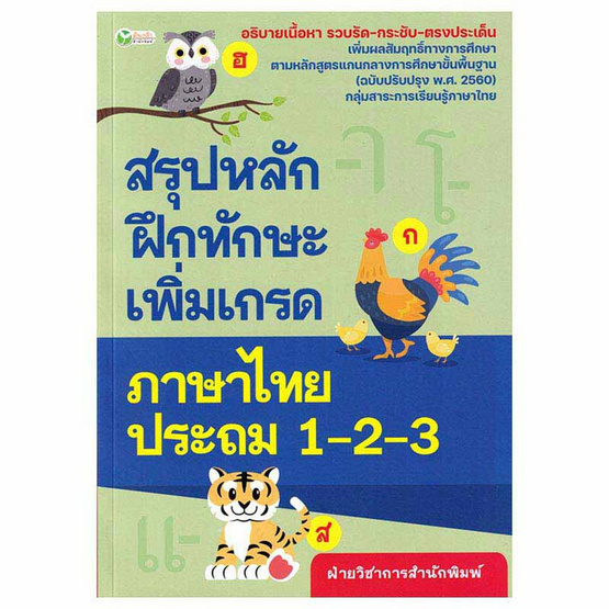 หนังสือ สรุปหลักฝึกทักษะเพิ่มเกรดภาษาไทย ประถม 1-2-3