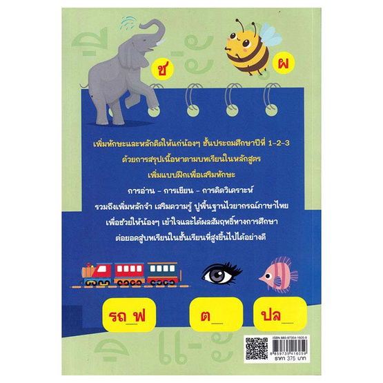 หนังสือ สรุปหลักฝึกทักษะเพิ่มเกรดภาษาไทย ประถม 1-2-3