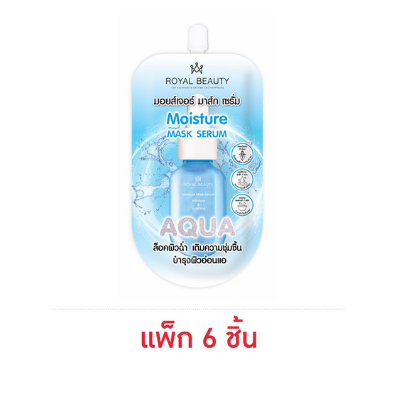 Royal Beauty มาส์กเซรั่ม Moisture Mask Serum 15 มล. แพ็ก 6 ชิ้น