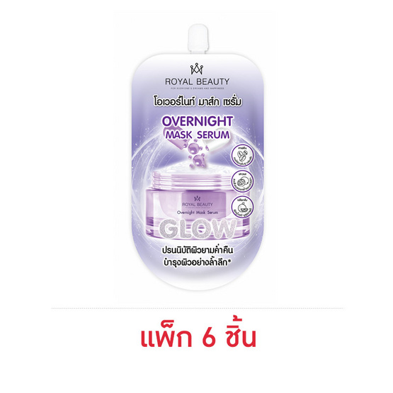 Royal Beauty มาส์กเซรั่ม Overnight Mask Serum 15 มล. แพ็ก 6 ชิ้น