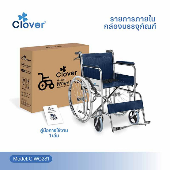 Clover Standard Steel Wheelchair รถเข็นผู้สูงอายุ รุ่น C-WC281