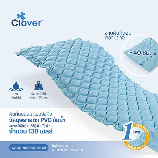 Clover ที่นอนลมพร้อมปั๊มลม (แบบรังผึ้ง) รุ่น C-AM201