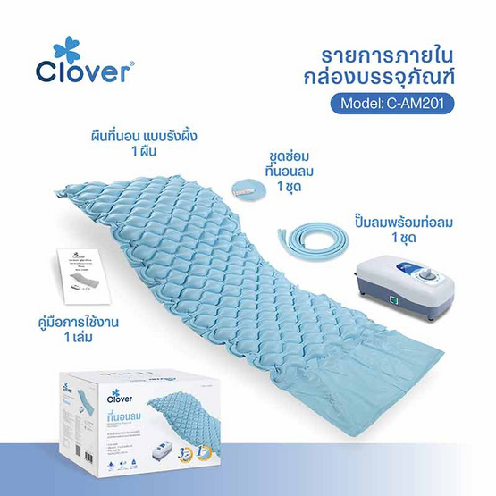 Clover ที่นอนลมพร้อมปั๊มลม (แบบรังผึ้ง) รุ่น C-AM201