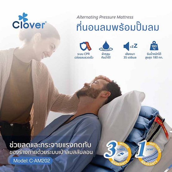 Clover ที่นอนลมพร้อมปั๊มลม (แบบลอน) รุ่น C-AM202