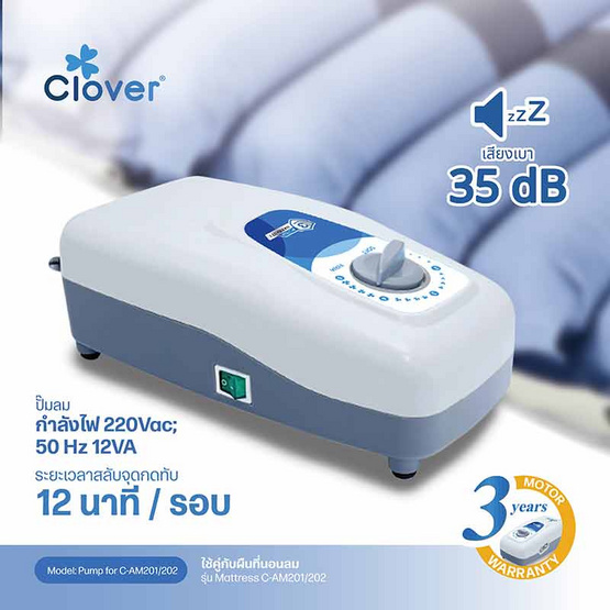 Clover ที่นอนลมพร้อมปั๊มลม (แบบลอน) รุ่น C-AM202