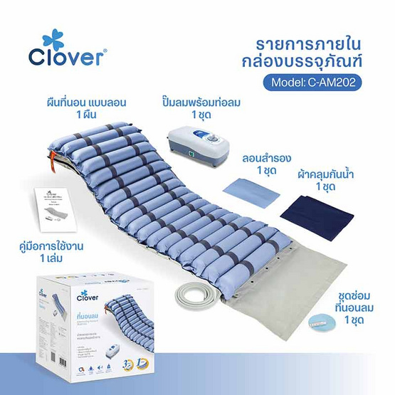 Clover ที่นอนลมพร้อมปั๊มลม (แบบลอน) รุ่น C-AM202