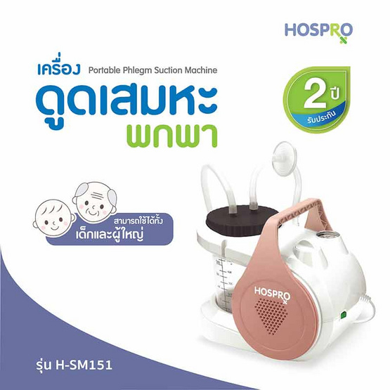 Hospro เครื่องดูดเสมหะพกพา รุ่น H-SM151