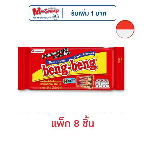 เบงเบง เวเฟอร์รสช็อกโกแลต 66 กรัม (แพ็ก 8 ชิ้น)