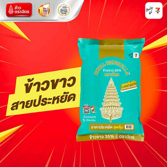 ฉัตร ข้าวขาว 35 % 5 กิโลกรัม ฉัตร ข้าวขาว 35 % 5 กิโลกรัม