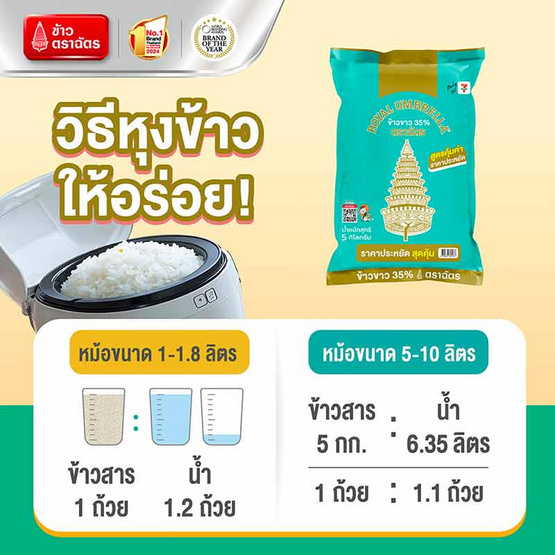 ฉัตร ข้าวขาว 35 % 5 กิโลกรัม ฉัตร ข้าวขาว 35 % 5 กิโลกรัม
