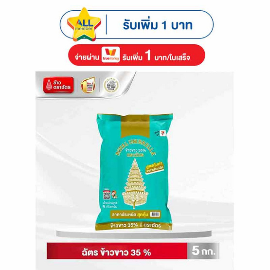 ฉัตร ข้าวขาว 35 % 5 กิโลกรัม