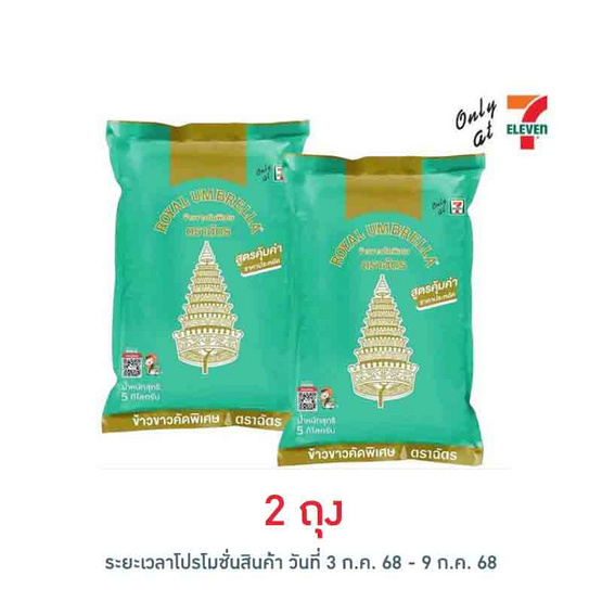 ฉัตร ข้าวขาวคัดพิเศษ 5 กิโลกรัม ฉัตร ข้าวขาวคัดพิเศษ 5 กิโลกรัม