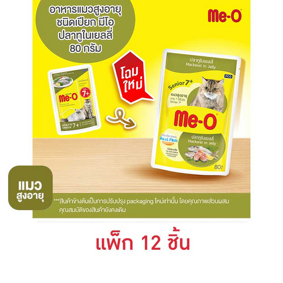 มีโอ อาหารแมวเปียกสูงอายุ 7+ ปลาทูในเยลลี่ 80 กรัม(1 แพ็ก 12 ชิ้น)