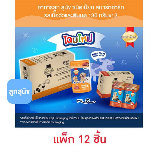 สมาร์ทฮาร์ท อ.ลูกสุนัขเปียก วัวและตับบด 130ก.(1 แพ็ก 12 ชิ้น)
